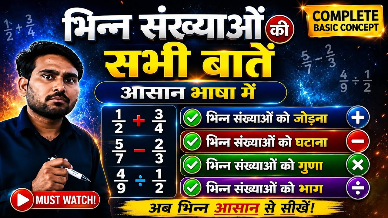 भिन्न संख्याएँ पूरी तरह समझिए | जोड़, घटाव, गुणा, भाग | Easy Maths