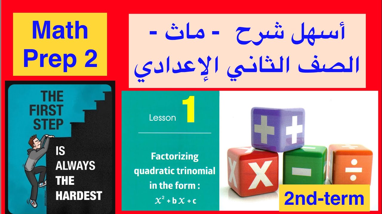 Math Prep 2 / Lesson 1 / أسهل شرح ماث الصف الثاني الإعدادي الترم الثاني