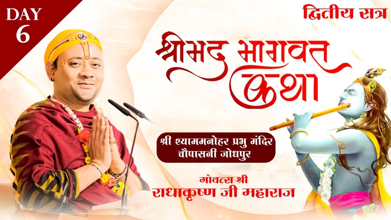 Live Day 6   द्वितीय सत्र श्रीमद् भागवत कथा गोवत्स श्री राधाकृष्ण जी महाराज चौपासनी जोधपुर