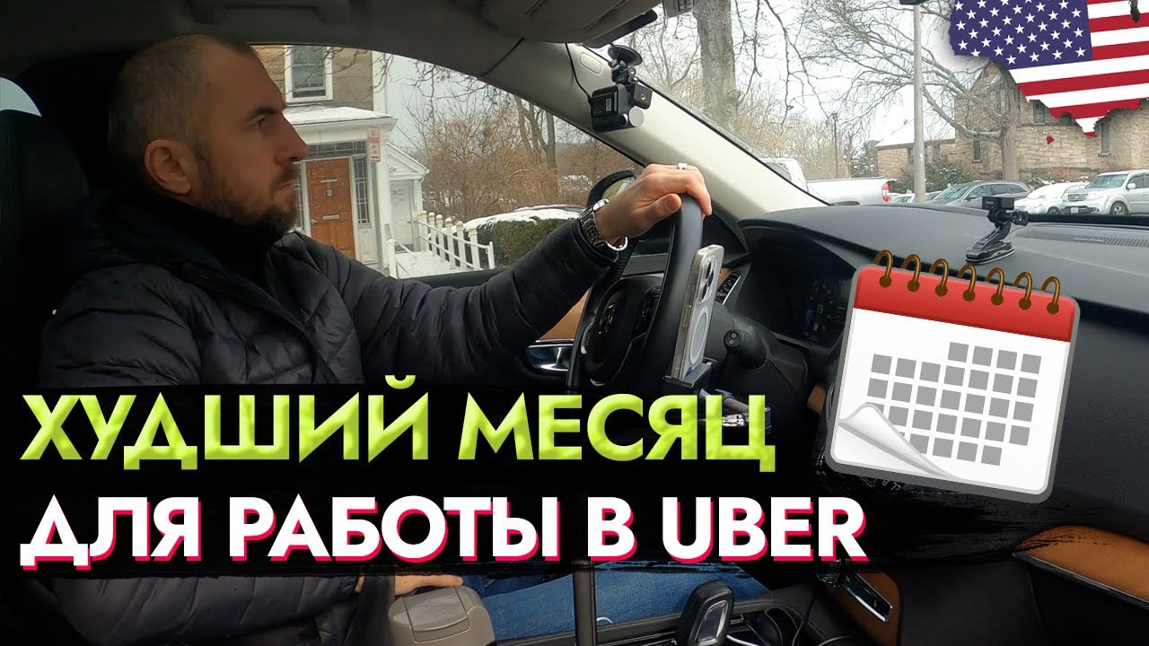 ХУДШИЙ МЕСЯЦ ДЛЯ РАБОТЫ В UBER #сшаработа #uber #lyft  #ТаксиХ100 #яндекстакси