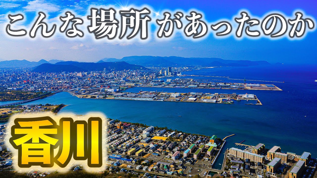 【香川旅行】正直ここはズルい&hellip;視聴者おすすめだけで巡る2泊3日｜瀬戸内の絶景が異世界すぎた