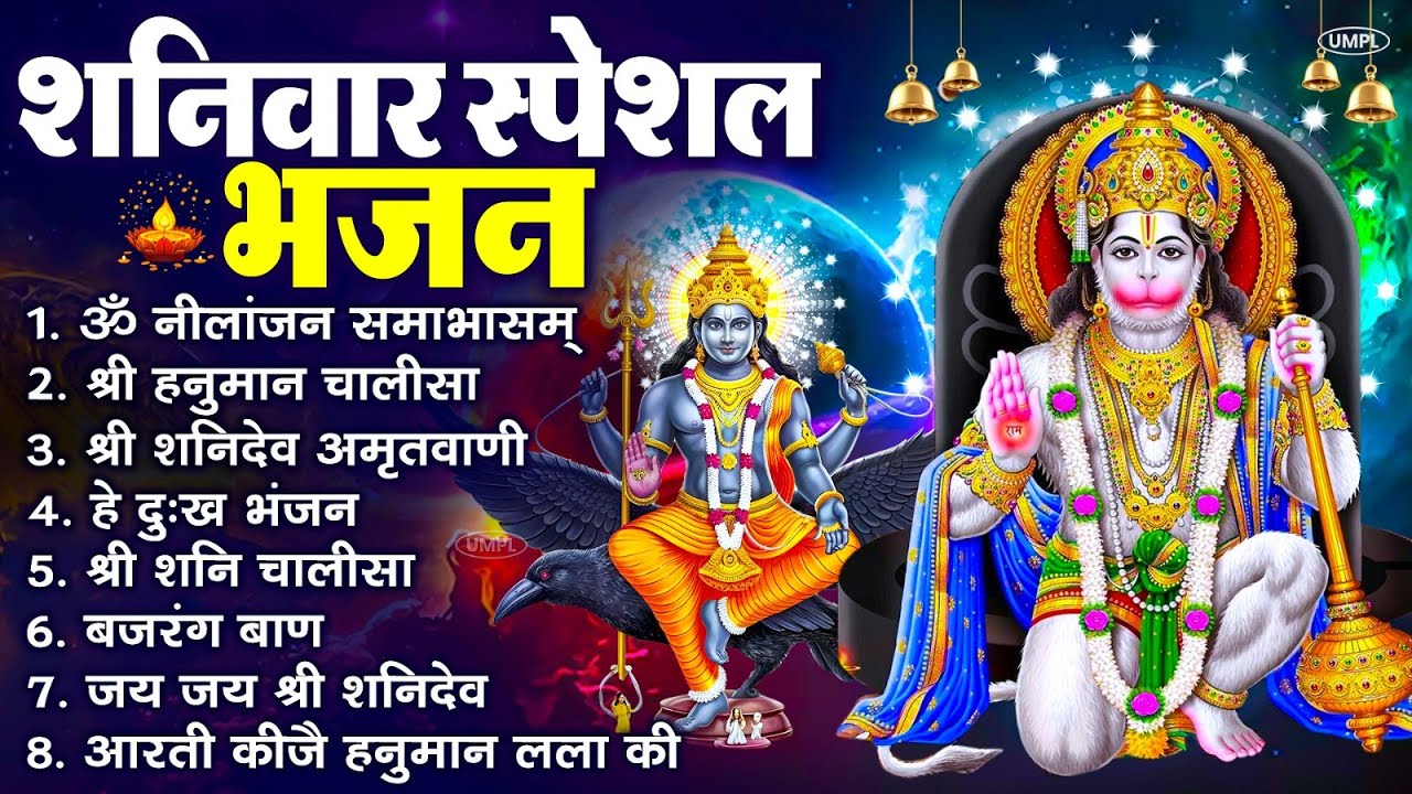 शनिवार स्पेशल भजन : ॐ निलांजन समाभासं, ॐ हं हनुमंते नमो नमः, श्री शनिदेव हनुमान चालीसा व आरती