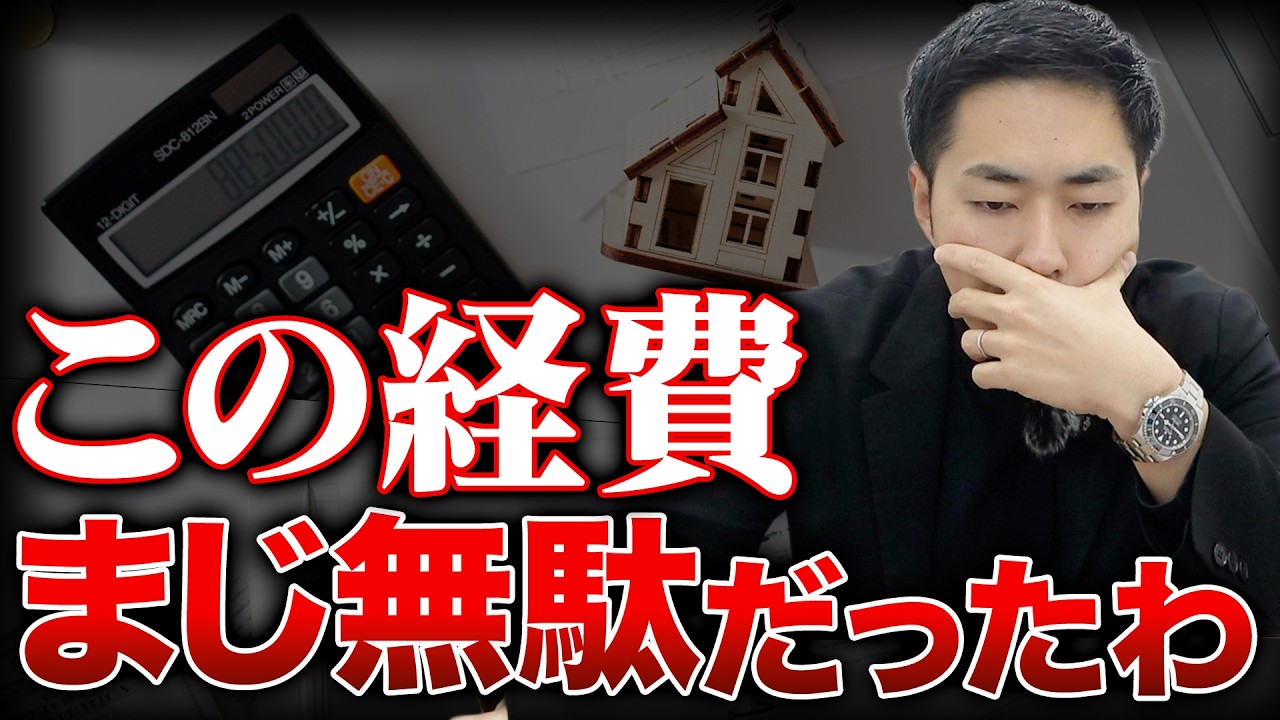 【実体験】ひとり不動産屋が独立1年目に無駄にした経費と本当に使うべき経費