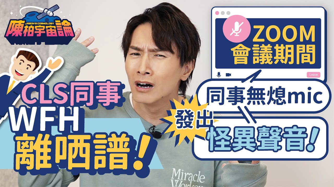 同事WFH一路做嘢一路做甜嘢？｜ZOOM會議期間同事冇熄mic發出怪異聲音！｜CLS 公司連消毒酒精、潔手液都要計用咗幾多毫升報返俾會計？！｜陳伯：唔好老闆叫你做就做！｜陳柏宇 Jason Chan