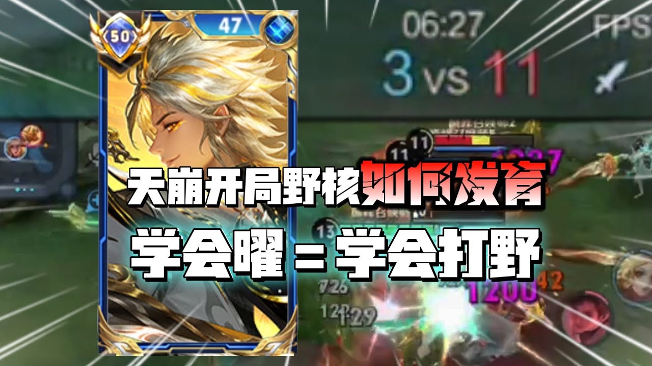 T1强势打野曜教学：面对前期队友天崩如何处理能保证自己的发育？