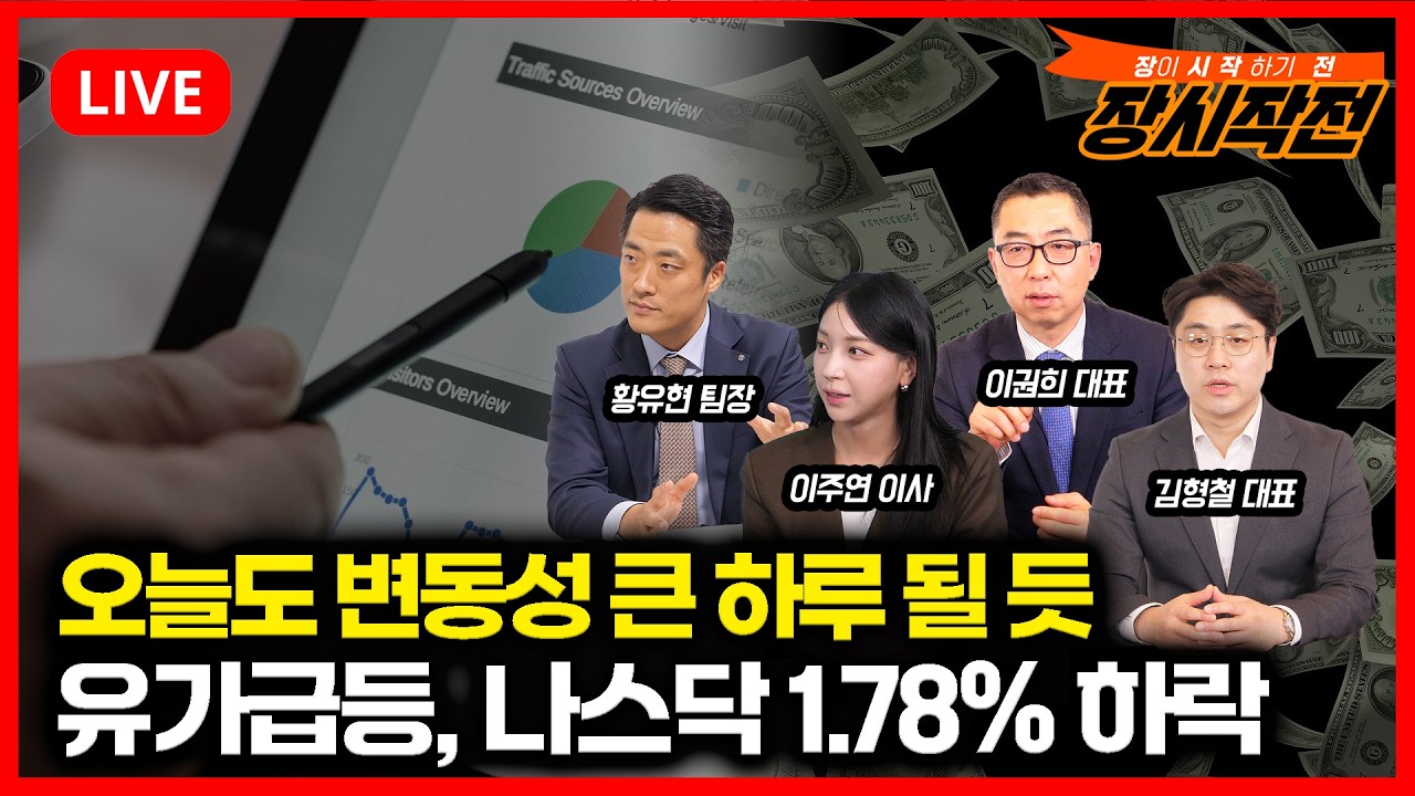 [3월13일 #장시작전] 모즈타바 강경 메시지, 유가급등, 나스닥 1.78% 하락 / 오늘도 변동성 큰 하루 각오해야 할 듯.