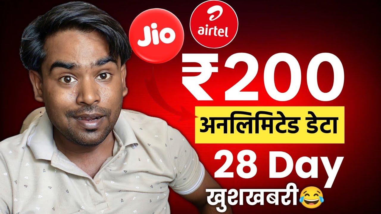 Jio और Airtel ₹200 में 28 Day अनलिमिटेड डेटा और बहुत कुछ | Jio vs Airtel Cheapest Unlimited Data🤩
