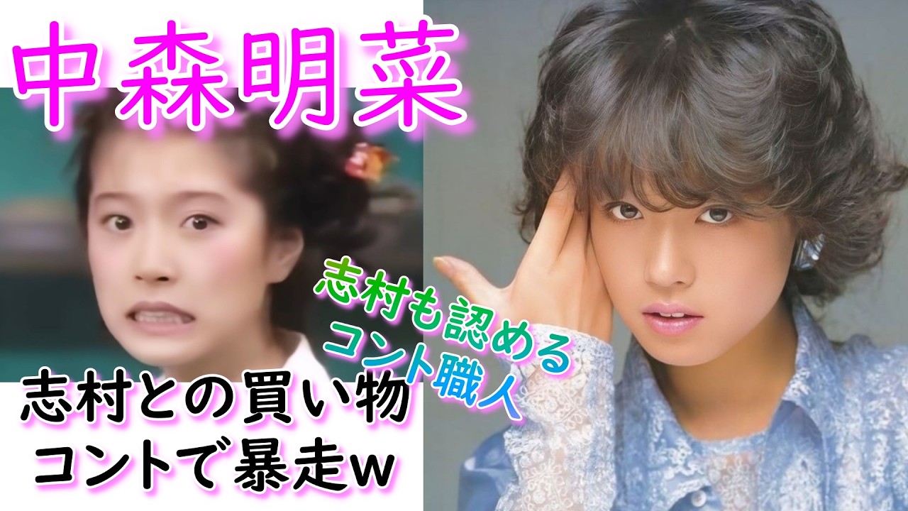 中森明菜 志村けんとのお買い物コントで暴走が止まらない明菜ちゃんw #akina #昭和