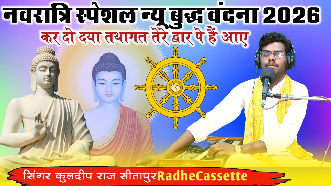 नवरात्रि स्पेशल न्यू बुद्ध वंदना 2026 | कर दो दया तथागत तेरे द्वार पे हैं आए |  Kuldeep Raj Sitapur