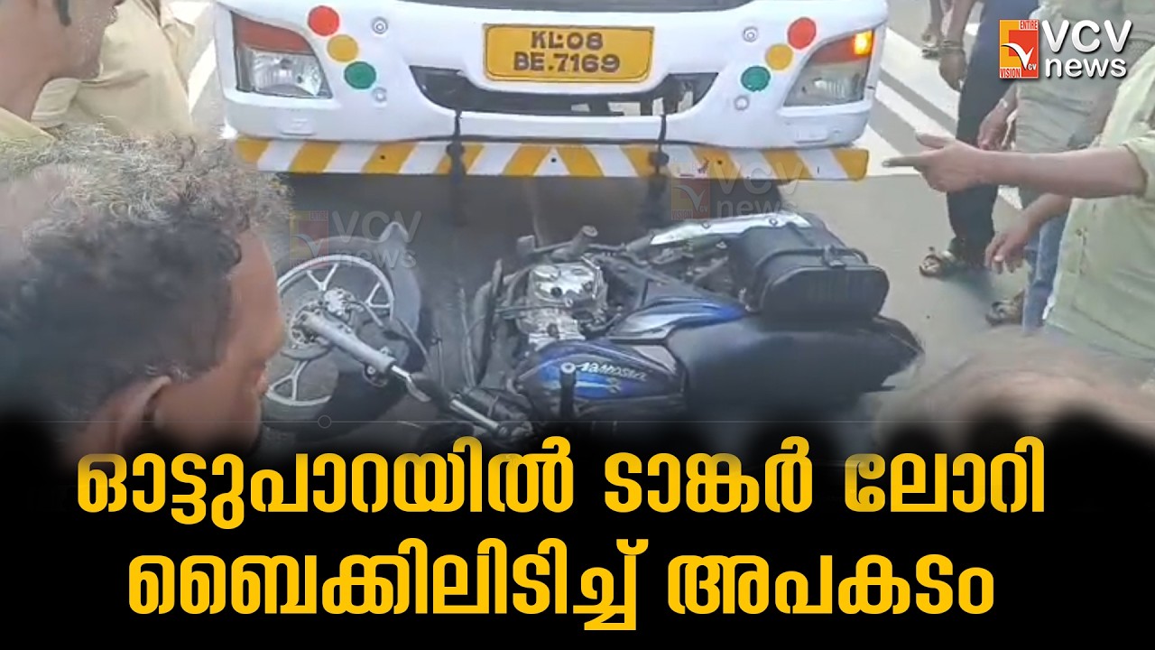 ഓട്ടുപാറയിൽ ടാങ്കർ ലോറി ബൈക്കിലിടിച്ച് അപകടം; എങ്കക്കാട് സ്വദേശിക്ക് ഗുരുതര പരിക്ക്.