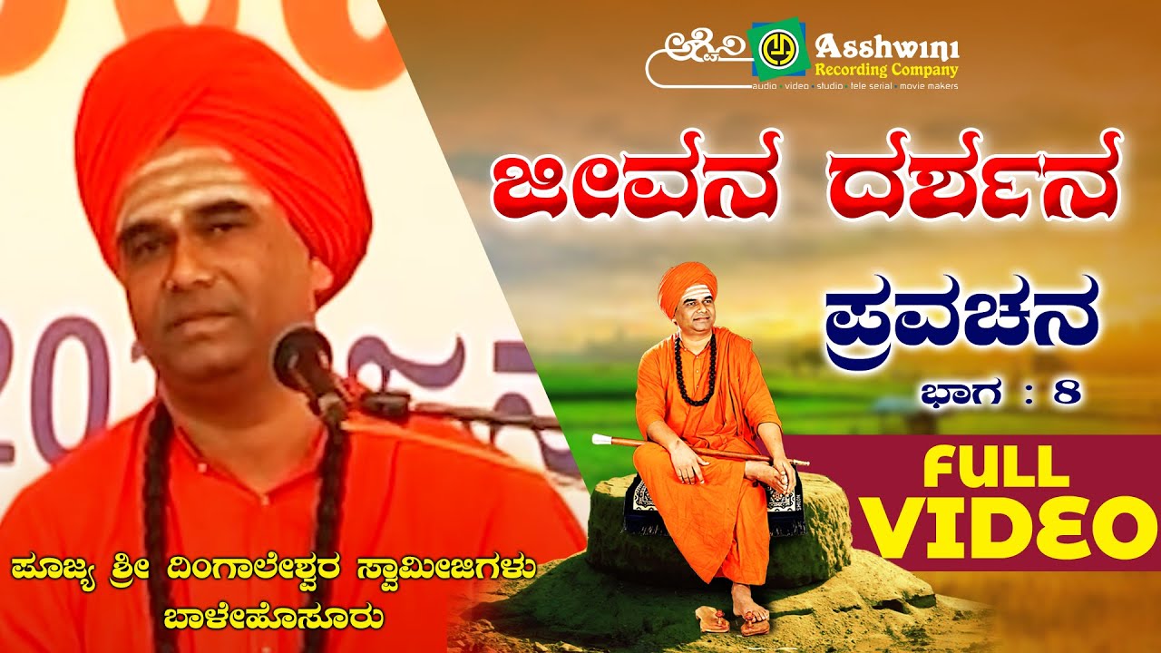 Jeevana Darshana Sri Dingaleshwara Pravachana - 8| Sri Dingaleshwara Swamiji | Devotional Pravachana