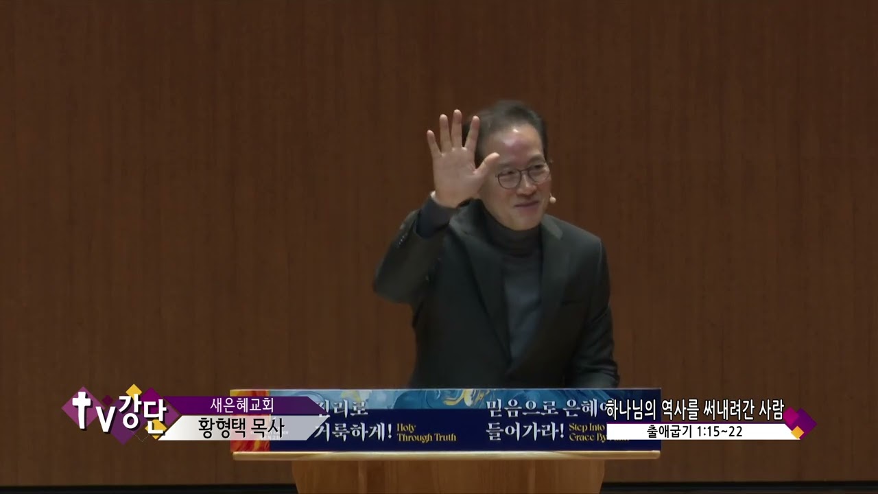 새은혜교회 황형택목사(CBS TV강단 279회) - 하나님의 역사를 써내려간 사람