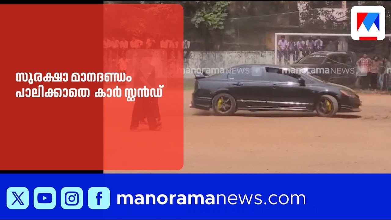 സുരക്ഷാ മാനദണ്ഡം പാലിക്കാതെ പോളിടെക്നിക്കിൽ കാർ സ്റ്റൻഡ് ​| WestHillPolytechnic |Kozhikode |CarStun