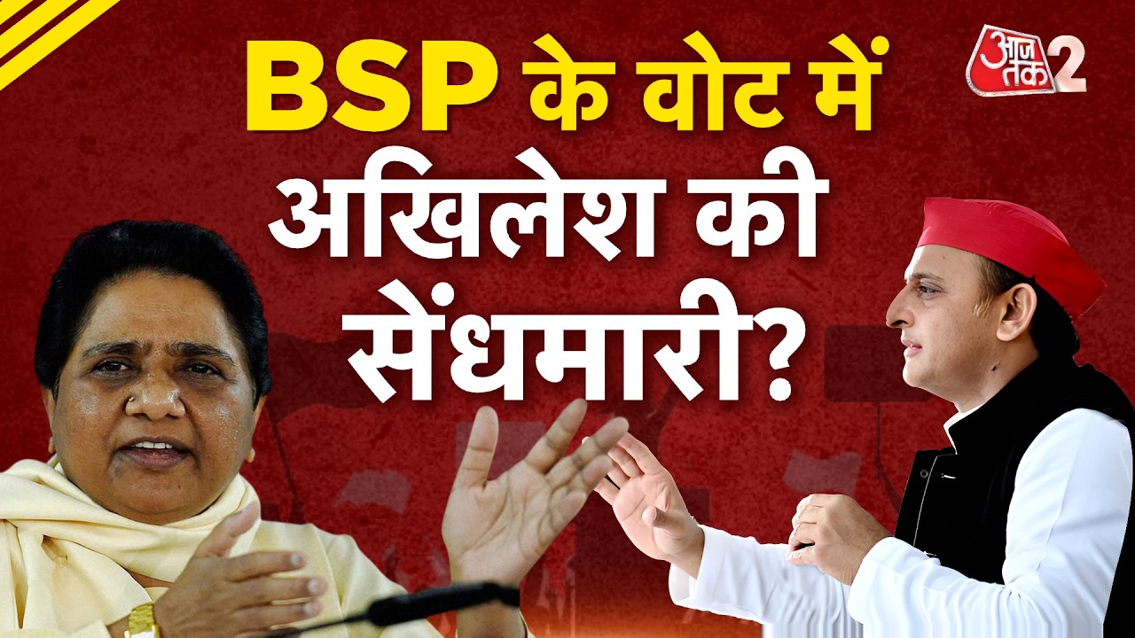 AAJTAK 2 LIVE | UP POLITICS | 2027 से पहले Akhilesh Yadav का बड़ा दांव? | Mayawati | AT2 LIVE