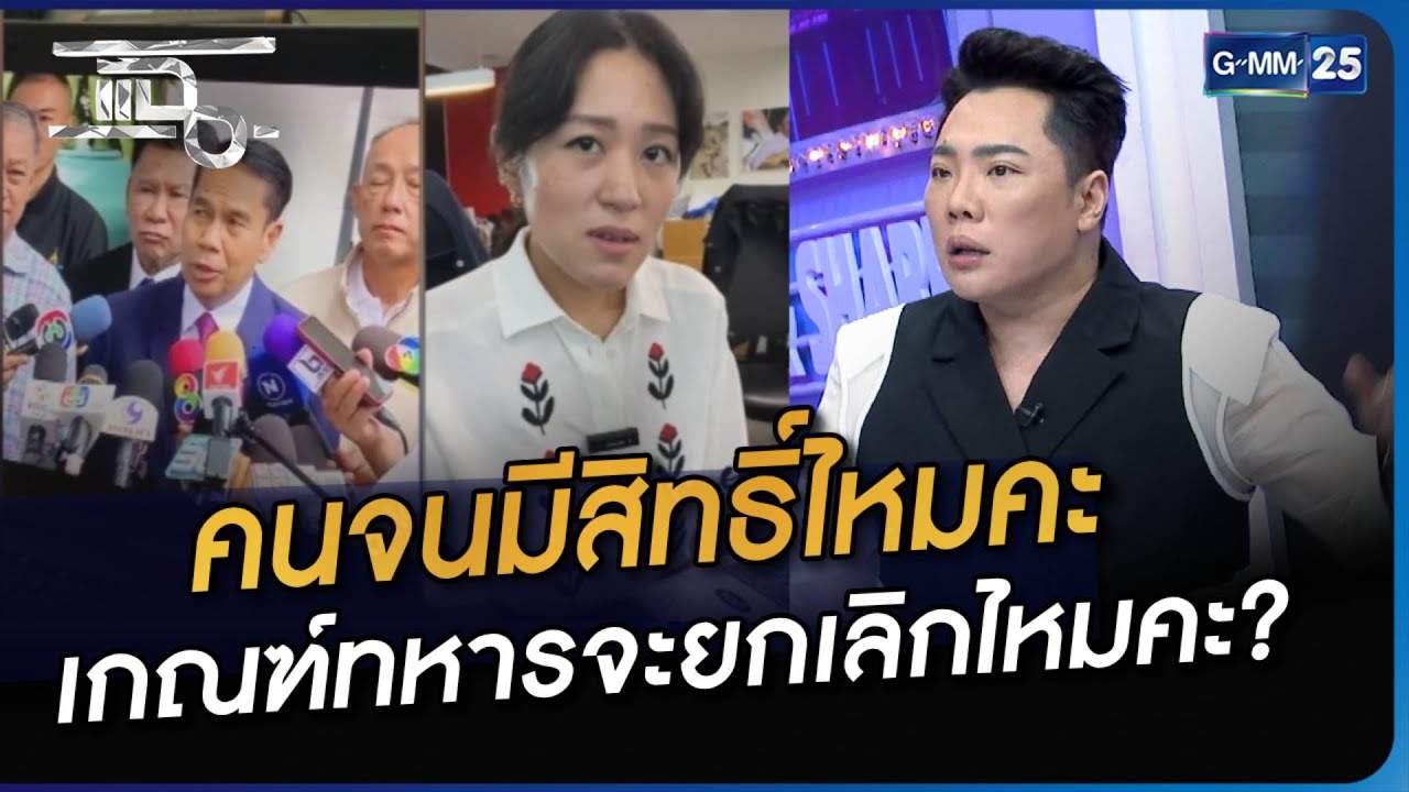 คนจนมีสิทธิ์ไหมคะ เกณฑ์ทหารจะยกเลิกไหมคะ? | Highlight | แฉ 6 ก.ย. 66 | GMM25