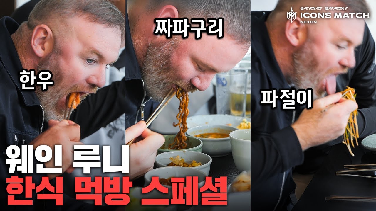 한식 폭풍 흡입하는 웨인 루니ㅋㅋㅋㅋㅋ 진심이 느껴진다…