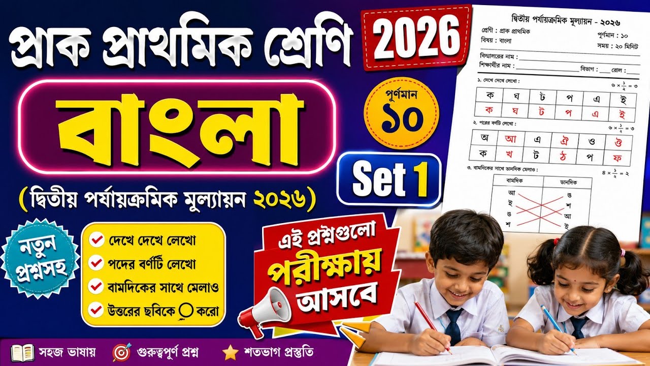 Class PP/Class PP 2nd unit test Bengali question 2026/Class PP Bengali 2nd unit test question 2026