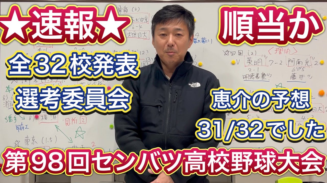 【速報】32校出揃う！第98回センバツ高校野球大会選考委員会終わる