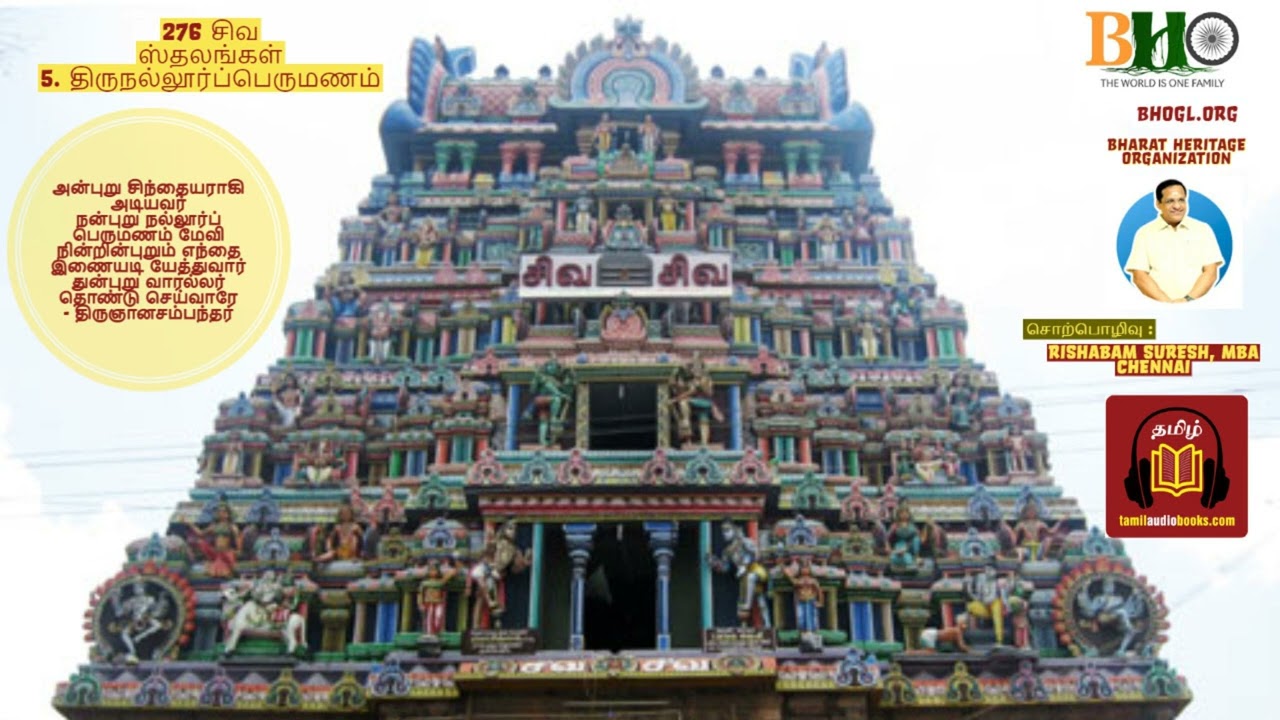 5. திருநல்லூர் பெருமணம் | Thirunallor PerumanNam| 276 Shiva Sthalam | 276 சிவ ஸ்தலங்கள்| சிவாலயங்கள்