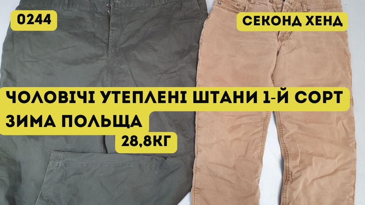 ❌СЕКОНД ХЕНД ОПТОМ [L-TEX] /Чоловічі утеплені штани. 1-й сорт. Зима. Польща. 28,8кг