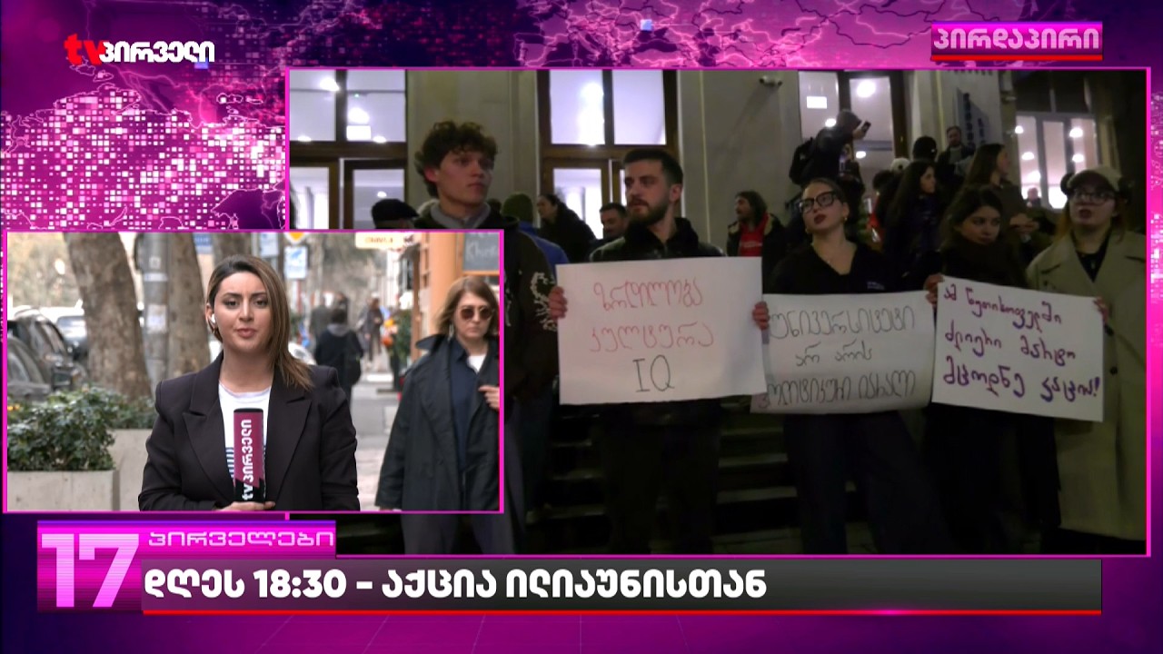 დღეს 18:30 - საპროტესტო აქცია ილიაუნთან