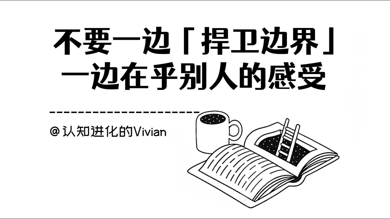 別再一邊捍衛界線，一邊在意他人感受
