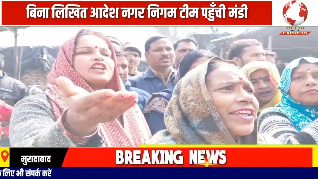मुरादाबाद में बिना लिखित आदेश के बुलडोजर एक्शन की कोशिश, सब्जी मंडी में मचा हड़कंपDelhiCrimeEXPRESS 