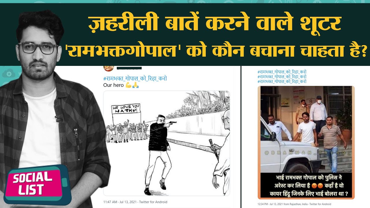 Rambhakt Gopal की&nbsp;रिहाई&nbsp;मांगते&nbsp;नफरती | Amitabh Bachchan ने ग़ालिब का फर्ज़ी शेर चला दिया | Social List