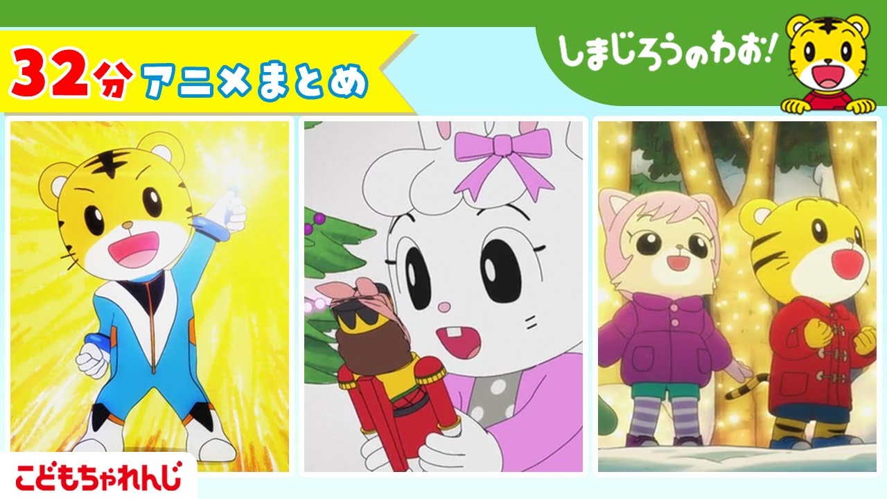 【32分アニメ】しまじろうアニメまとめ（ロケットになりたい、他）| しまじろうのわお！アニメ | しまじろうチャンネル公式