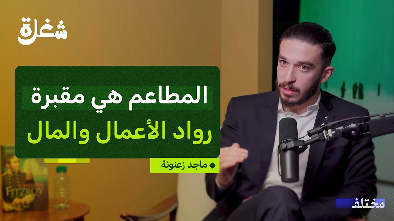 مستثمر في المطاعم: الوصفات السرية وكواليس النجاح والفشل | بودكاست شغلة