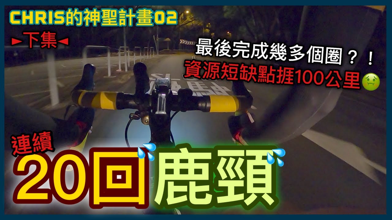 在逆境下力挽狂瀾！！資源糧食不足...可以捱過100公里以上？！│CHRIS的神聖計畫02【下集】