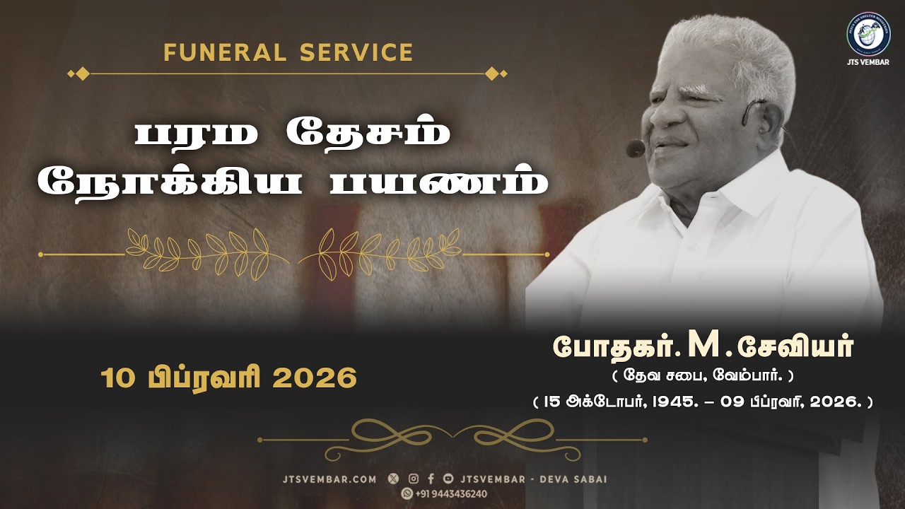 🔴Funeral Service | Pr. Xavier 2026 l Deva Sabai - God's Church Vembar l  JTS Vembar