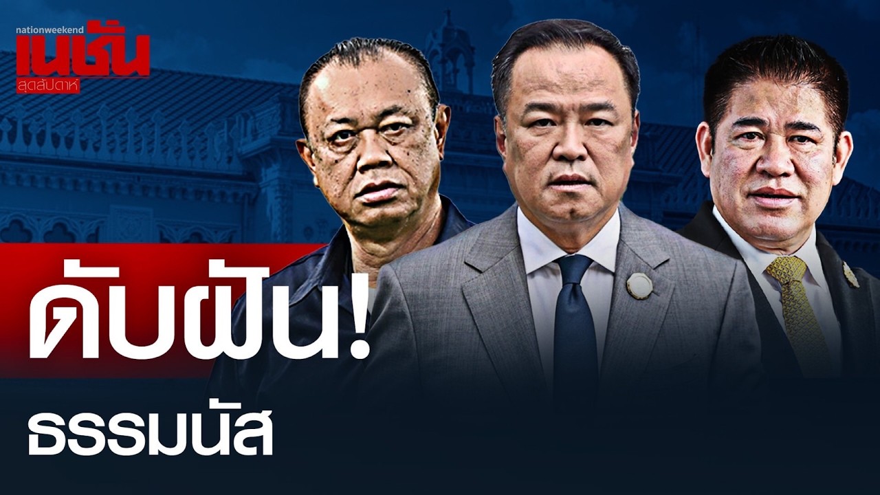 ดับฝัน! 