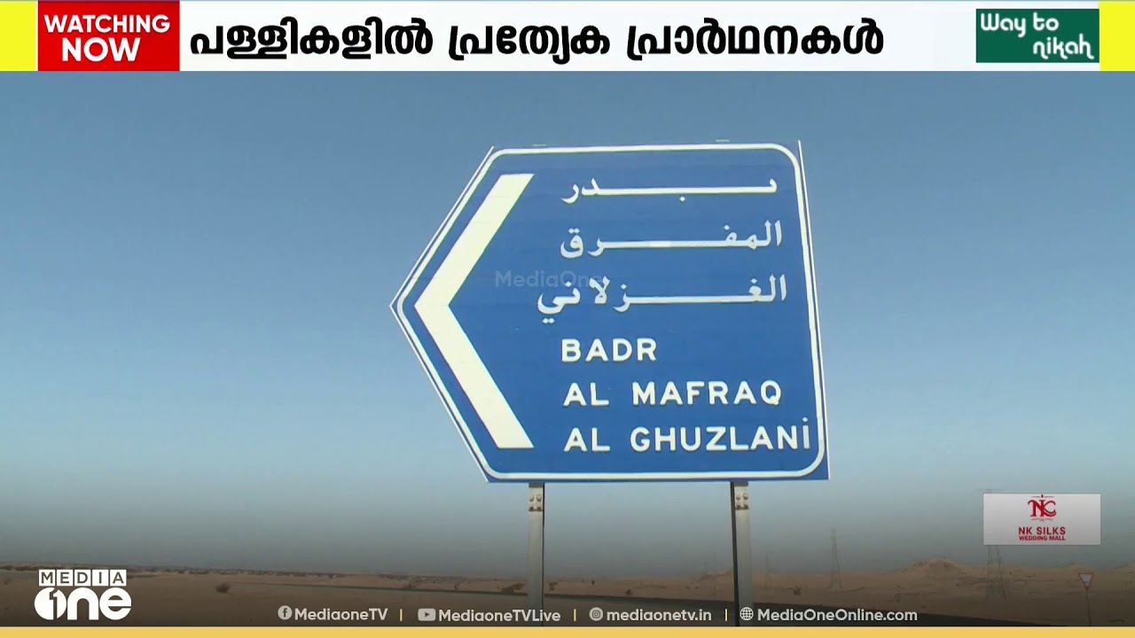 ഇസ്‌ലാമിക ചരിത്രത്തിലെ ആവേശകരമായ ഓർമ; ബദർ യുദ്ധ സ്മരണ പുതുക്കി വിശ്വാസികൾ