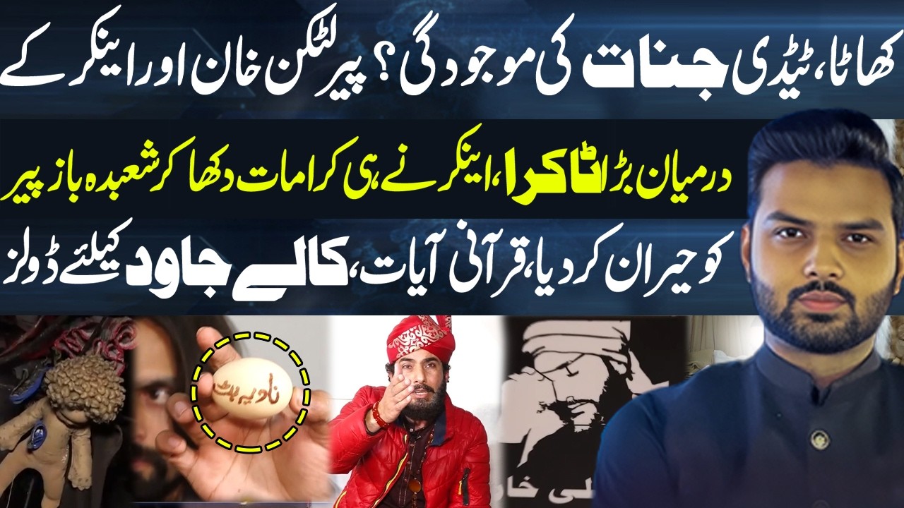 Peer Latkan Shah Exposed - Pir Khurram Ky Jinnat aur Anchor Amny Samny - Media Walay - Ali Hamza