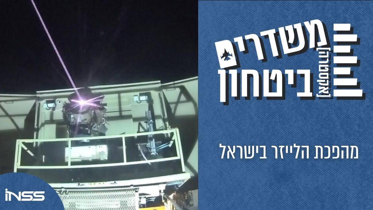 מהפכת הלייזר בישראל | משדרים [אקסטרה] ביטחון