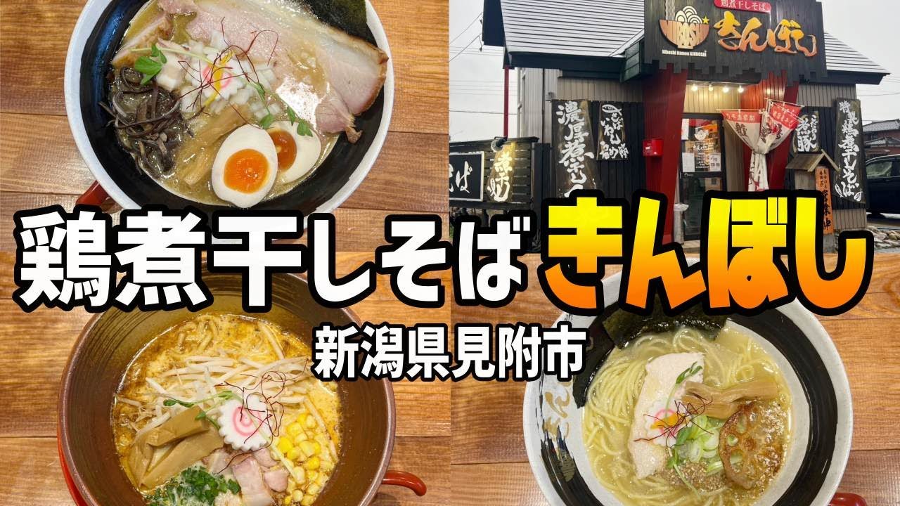 まさかの情報を仕入れ凸撃【鶏煮干しそばきんぼし】で食い倒れ〜新潟県見附市