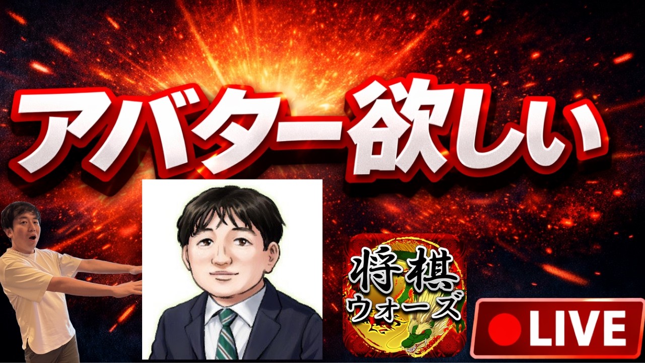 アバター目前。絶対に負けられない戦い【将棋ウォーズ】
