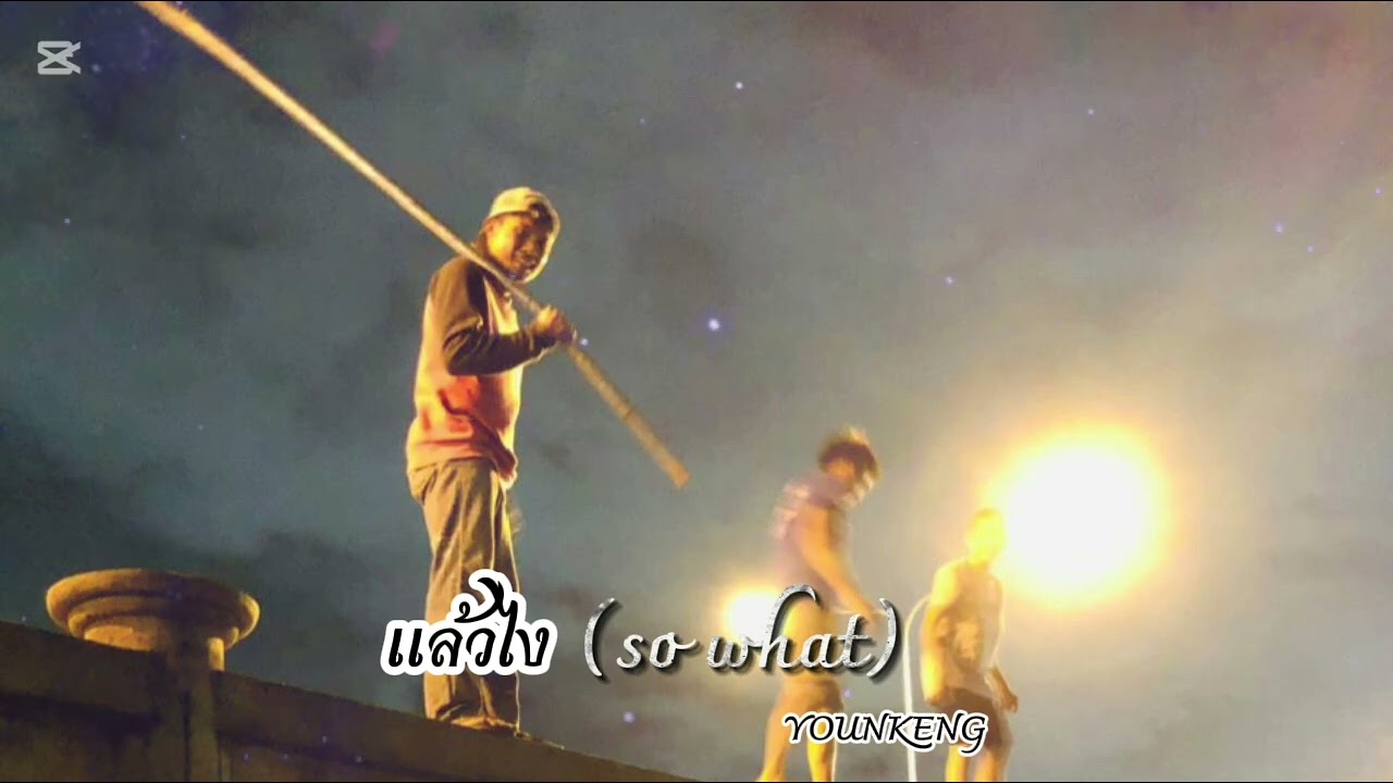 แล้วไง(so what) YOUNGKENG