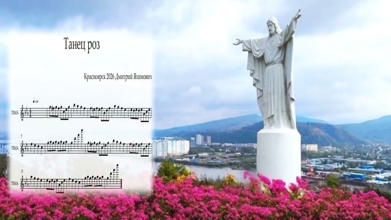 Танец роз