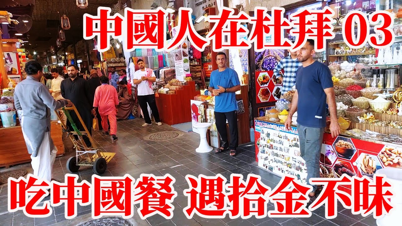 中國人在杜拜03當地朋友帶路遊覽杜拜古老德拉街區！沿途介紹風土人情物價行情！路遇拾金不昧好感頓生！見識巴士冷氣候車亭！異國飲食不慣在阿拉伯吃中國餐！Chinese cuisine in Dubai