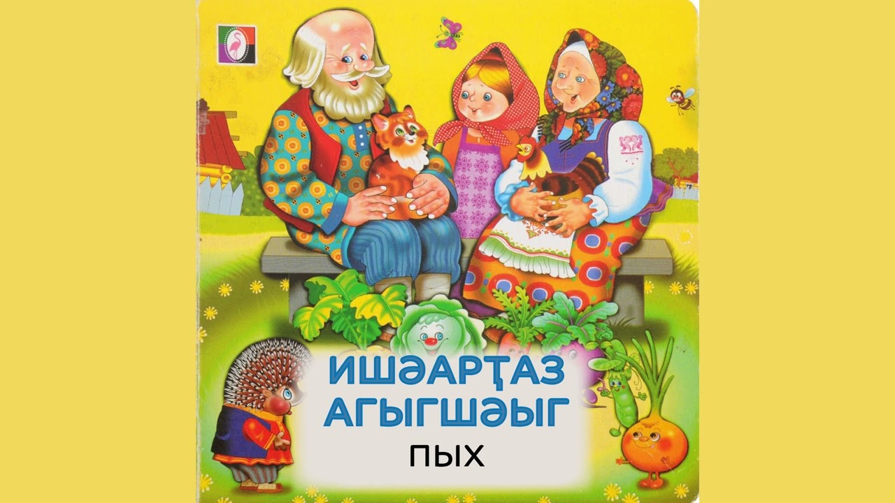 Алакә абжьы. «Ишәарҭаз агыгшәыг» (Пых)