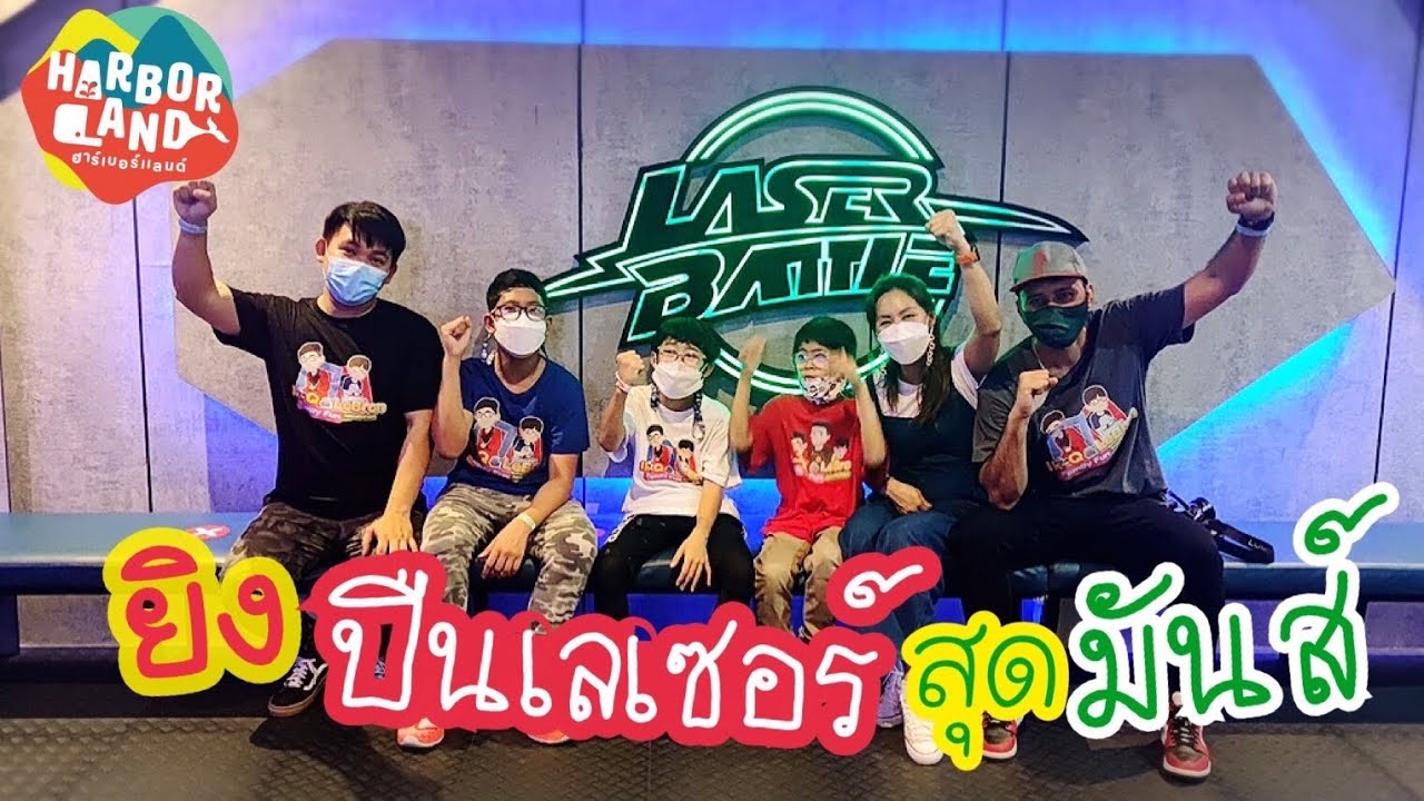อิคคิวเลบรอน | เล่นเลเซอร์แบทเทิล Laser Battle HarborLand สาขาแฟชั่นไอส์แลนด์