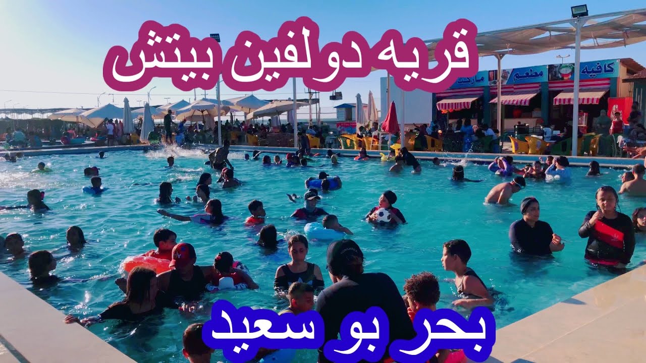 بحر بورسعيد👏قريه دولفين فى بورسعيد👍اسعار الدخول والمواعيد🤣port said Egypt