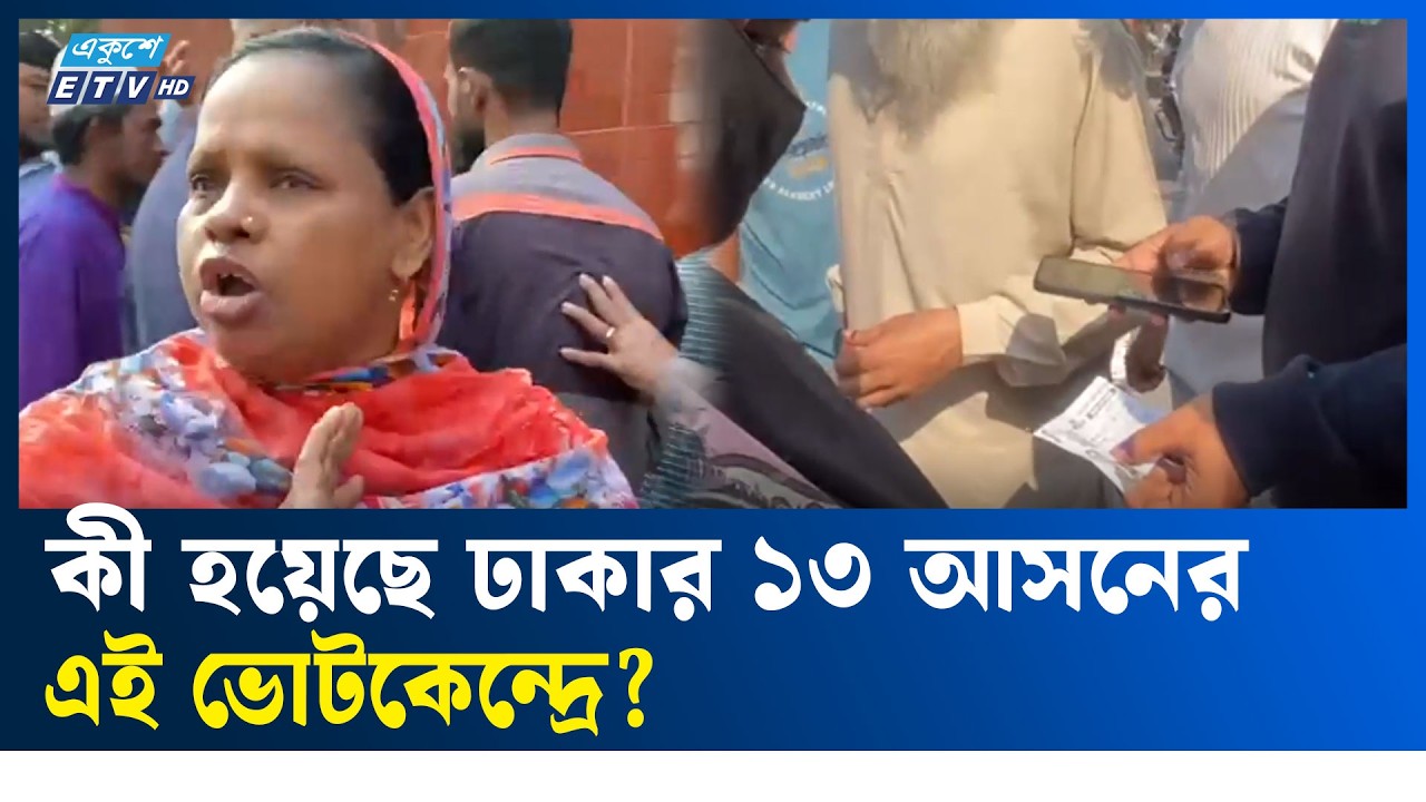 কী হয়েছে ঢাকার ১৩ আসনের এই ভোটকেন্দ্রে? | Election Day | Ekushey TV