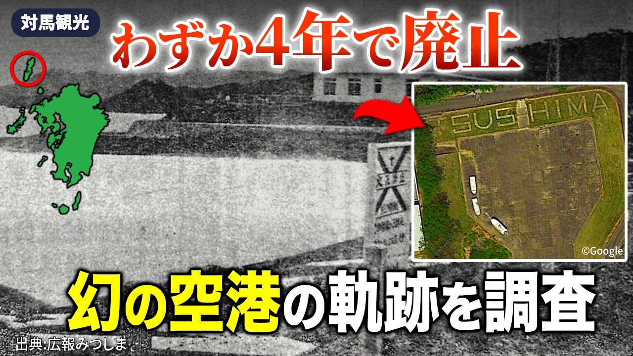 【4年で廃止】幻の空港の軌跡と1300年守られた禁足地【対馬観光】