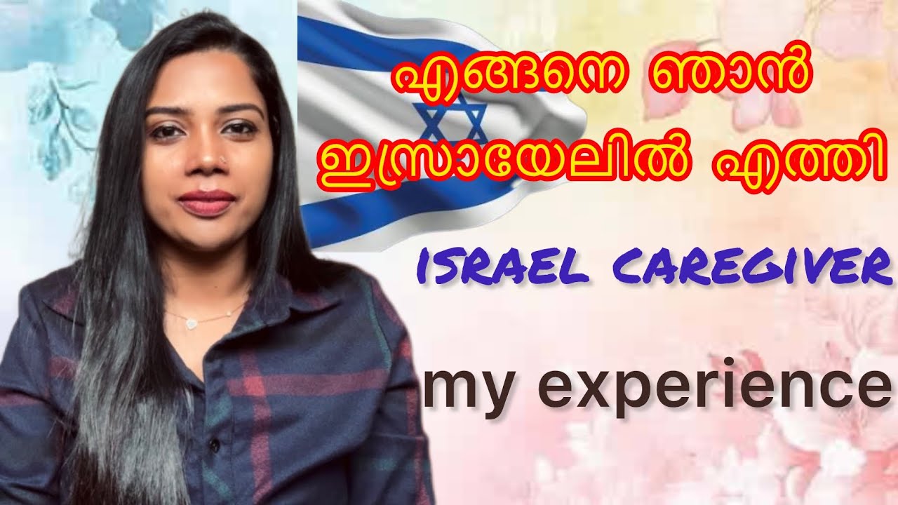 എങ്ങനെ ഞാൻ ഇസ്രായേലിൽ എത്തി 🇮🇱 #israelcaregiver 🧑🏼‍⚕️🥰