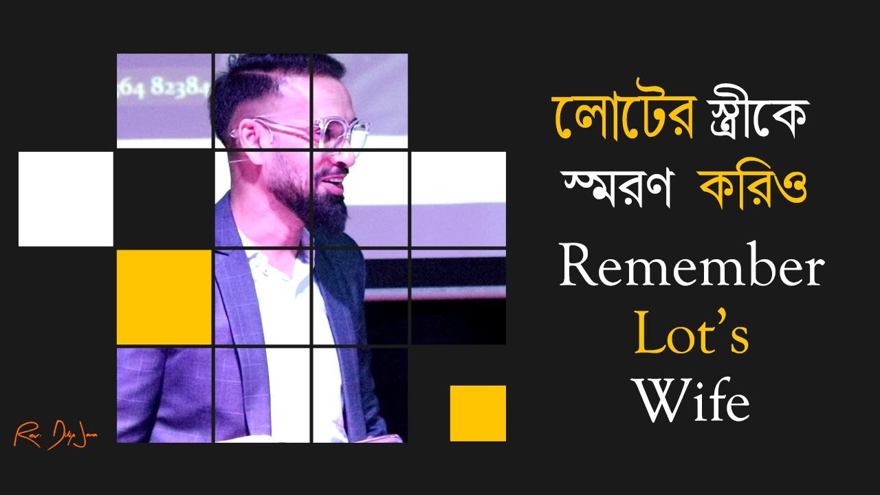 লোটের স্ত্রীকে স্মরণ করিও || Remember Lot's Wife || Genesis 19 || আদিপুস্তক ১৯ || Rev. Dilip Jana
