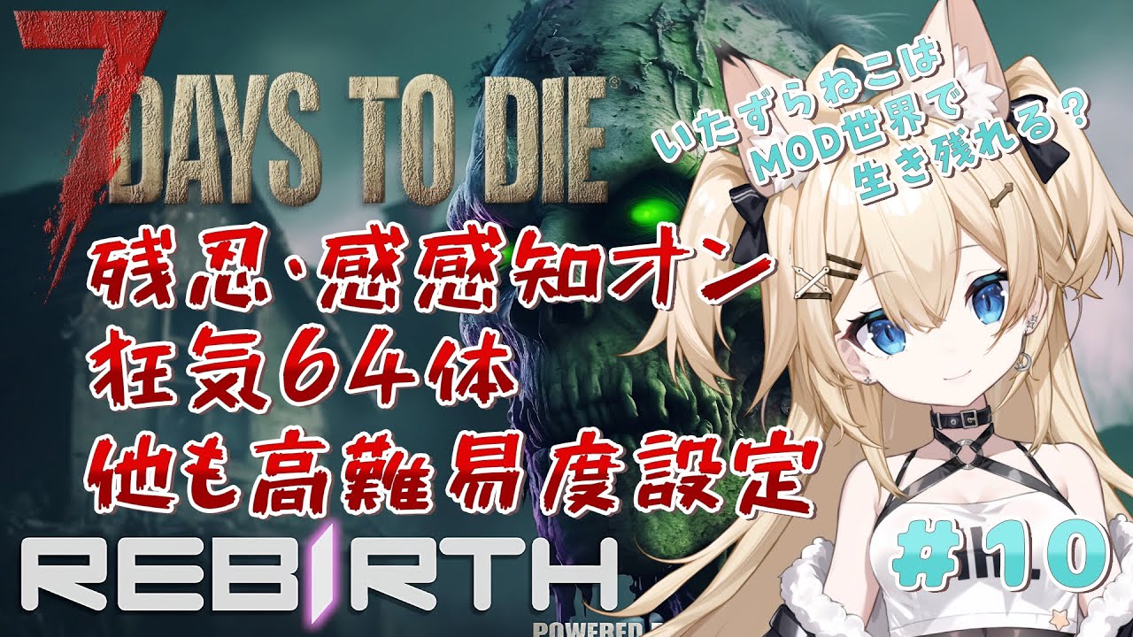 【7Days to Die Rebirth】狂気+高難易度のRebirthの世界で生き残れる？ #10 【雪月みう/新人Vtuber/みうライブ】