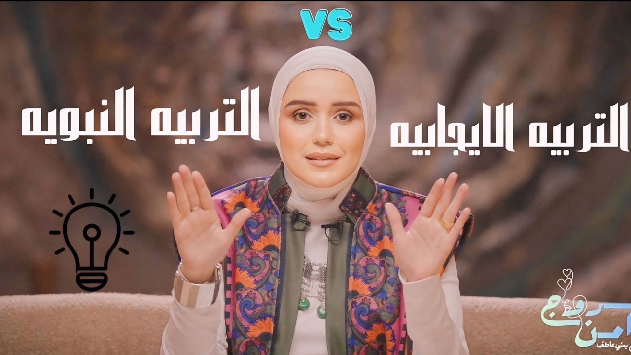 خروج آمن | التربية الإيجابية